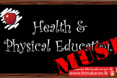 க.பொ.த. சாதாரண தரம் வரை சுகாதார பாடம் கட்டாயம்-Health and Physical Education Subject Compulsory for Grade 6 to 11-Health Ministry