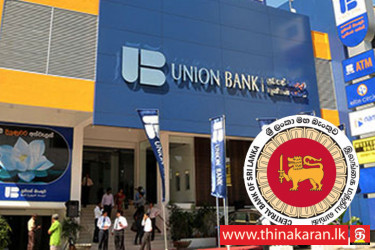யூனியன்‌ வங்கியின் முதனிலை வணிகருக்கான உரிமம் மீளப்பெறப்பட்டது‌-Withdrawal of Primary Dealership by Union Bank of Colombo PLC