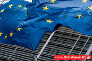 உயர்‌ இடர் மூன்றாம்‌ நிலை நாடுகளின்‌ பட்டியலிலிருந்து இலங்கை நீக்கம்-Delisting of Sri Lanka-EU List of High Risk 3rd Countries