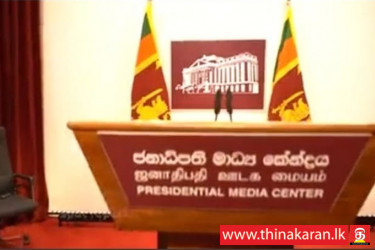 ஜனாதிபதி ஊடக மையம் (PMC) திறந்து வைப்பு-Presidential Media Center Opening