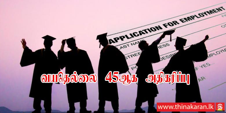 பட்டதாரிகளுக்கான வயதெல்லை 45ஆக அதிகரிப்பு-Unemployment Graduate Job Age Limit Increased by 45