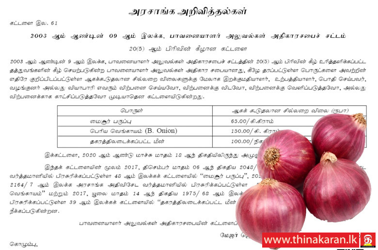 பெரிய வெங்காயத்தின் உச்சபட்ச விலை ரூ. 150-MRP for Big Onion-Rs 150