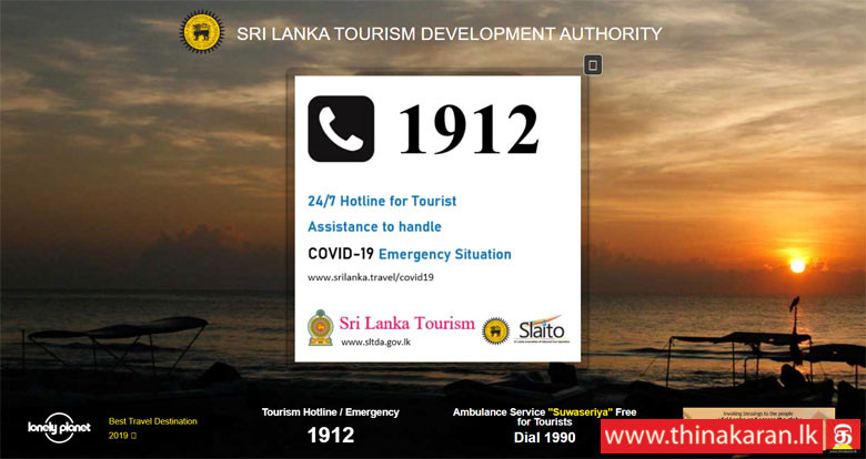 சுற்றுலா பயணிகளுக்கு அவசர தொலைபேசி 1912-24 Hr Hotline for-Touris in Sri Lanka-SLTDA