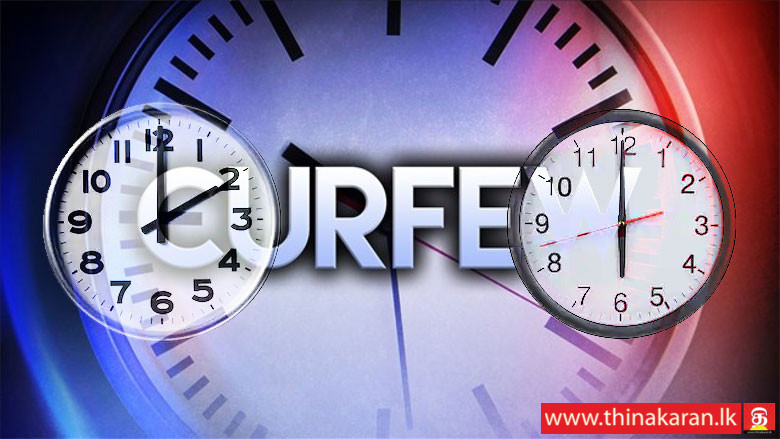 ஊரடங்கு இன்று மீண்டும் பி.ப. 2 மணி முதல் திங்கள் வரை நீடிப்பு-Curfew Until Monday 30