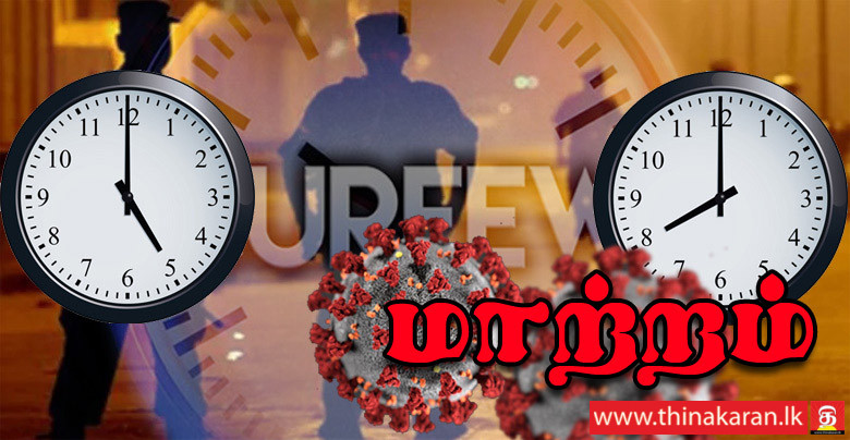 மேல் மாகாணம், புத்தளத்தில் ஊரடங்கு மே 04 வரை நீடிப்பு-Curfew Till May 04 in Colombo-Gampaha-Kalutara-Puttalam-Other District 5am to 8pm Till May 01