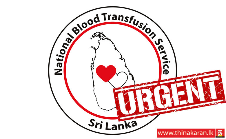 இரத்த வங்கியின் சேமிப்பு குறைவடைவு; கொடையாளர்களுக்கு அழைப்பு-URGENT Blood Need-Blood Transfusion Service
