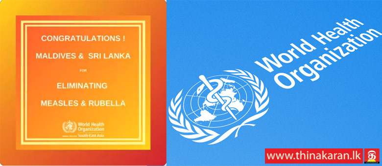 ருபெல்லா ஒழிக்கப்பட்ட நாடாக இலங்கை பிரகடனம்-Maldives Sri Lanka Eliminate Measles and Rubella-Ahead of 2023 Target