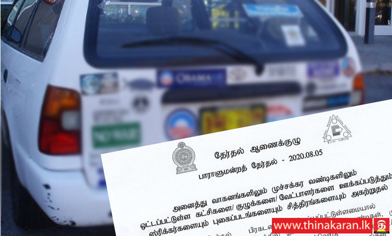 வேட்பாளர்களின் வாகனத்தை தவிர ஏனைய வாகனங்களில் தடை-Stickers-Flags-Photogrph On Vehicles Prohibited-Election Commission