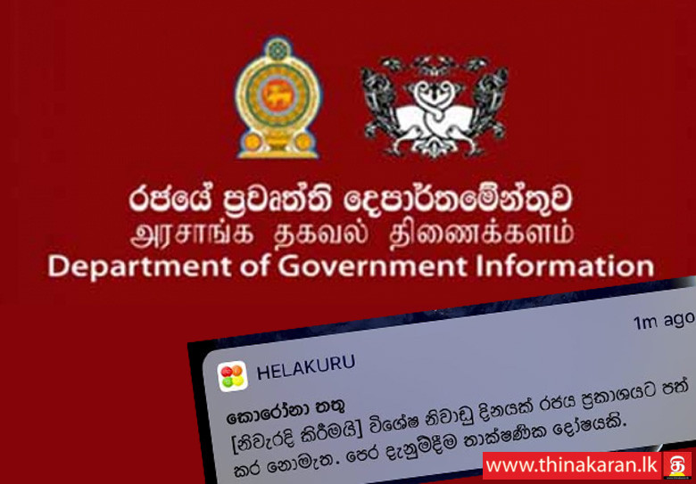 அரச விடுமுறை வதந்தி; செய்தி எங்கிருந்து வந்தது?-No Government Holiday Announced-Department of Government Information