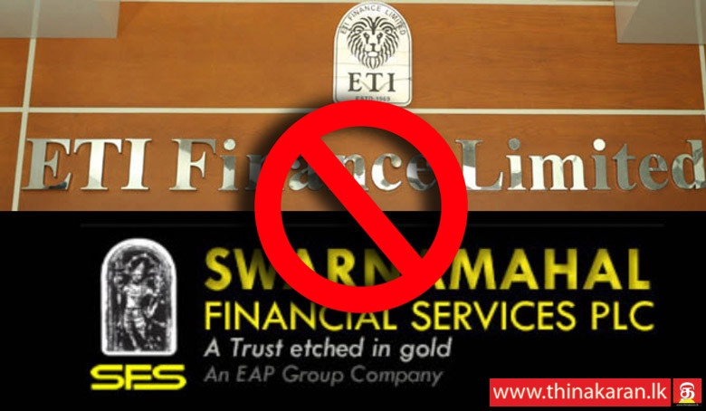 ETI பினான்ஸ்‌ மற்றும்‌ சுவர்ணமஹால்‌ பினான்ஸ் இடைநிறுத்தம்-Suspension of Business of ETI Finance Ltd and Swarnamahal Financial Services PLC