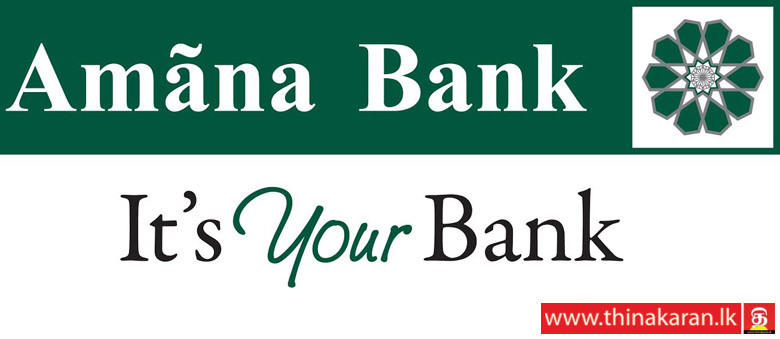 அமானா வங்கியின் பங்கிலாபப் பயணம் தொடர்கிறது-Amana Bank Continues its Dividend Journey