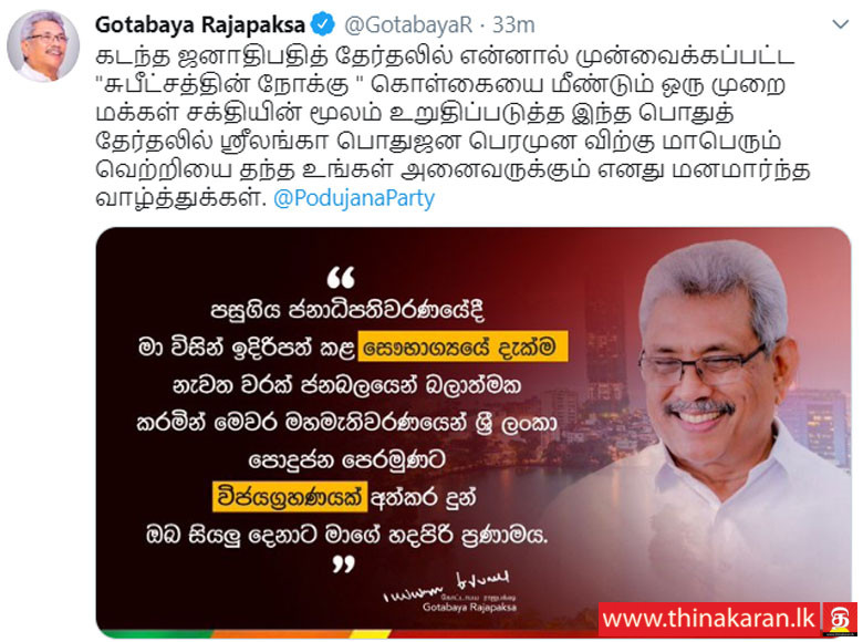 மாபெரும் வெற்றியை தந்த உங்கள் அனைவருக்கும் நன்றி-President Gotabaya Rajapaksa Thank People Who Vote For SLPP