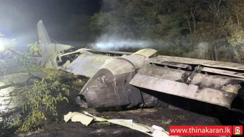 உக்ரைன் இராணுவ விமானம் விபத்து; 22 பேர் பலி-Ukraine Plane Crash-22 Killed Out of 27-3 Missing