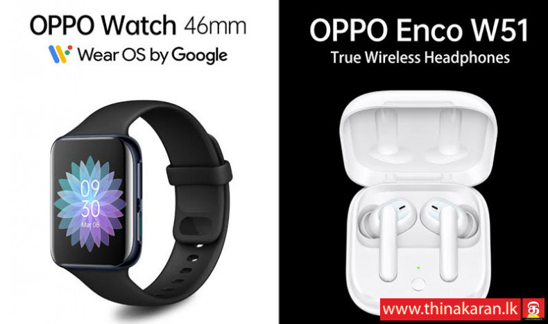 OPPO Watch மற்றும் OPPO Enco W51 வெளியீட்டுக்குத் தயார்; முற்பதிவு ஆரம்பம்-OPPO Watch-Enco W51 to be Launched