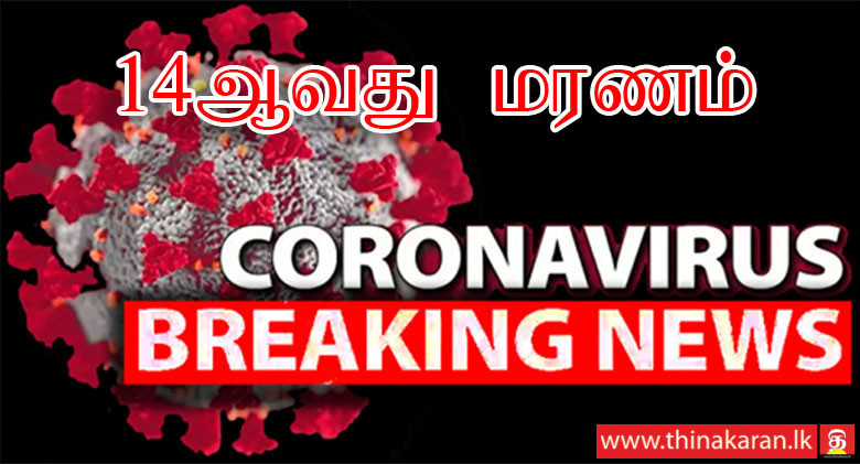 14ஆவது மரணம் பதிவு; குளியாபிட்டியைச் சேர்ந்த 50 வயது பெண்-14th COVID19 Death in Sri Lanka Reported-50-Yr Old from Kuliyapitiya-Treated at IDH