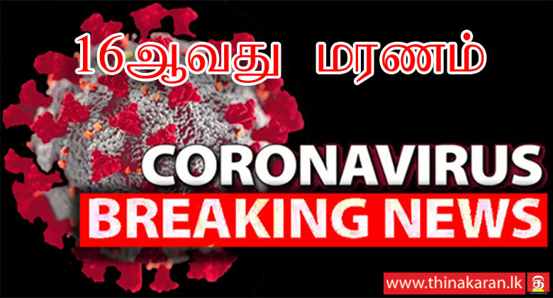 16ஆவது மரணம் பதிவு; கொழும்பு 02 ஐச் சேர்ந்த 70 வயது ஆண்-16th COVID19 Death Reported in Sri Lanka-70-Yr Old From Colombo 02