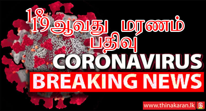 18ஆவது 19 ஆவது கொரோனா மரணம் பதிவு; கொழும்பைச் சேர்ந்த ஆண், பெண்-18th-19th COVID19 Death Reported-19Yr Old Male-87Yr Old Female-From Colombo