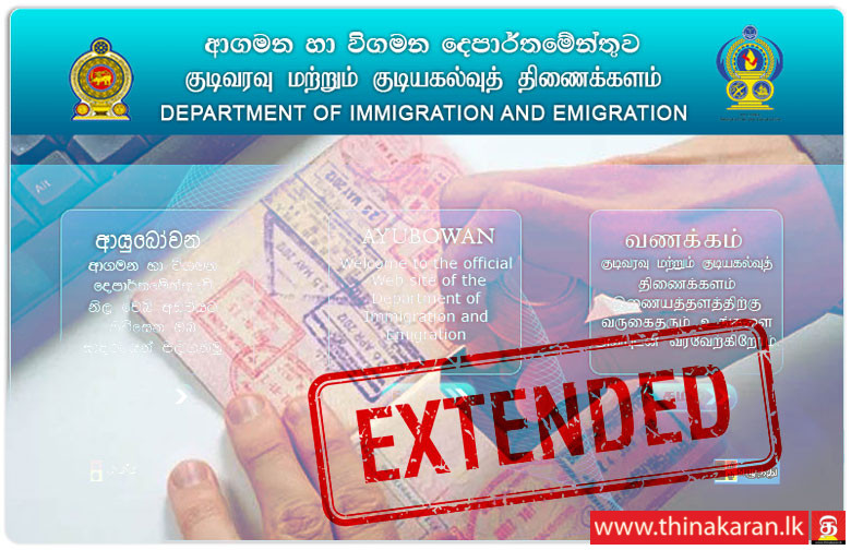 இலங்கையிலுள்ள வெளிநாட்டவர்களின் வீசா 60 நாட்களுக்கு நீடிப்பு-Visa Extended for 60 Days to All Foreigners Residing in Sri Lanka