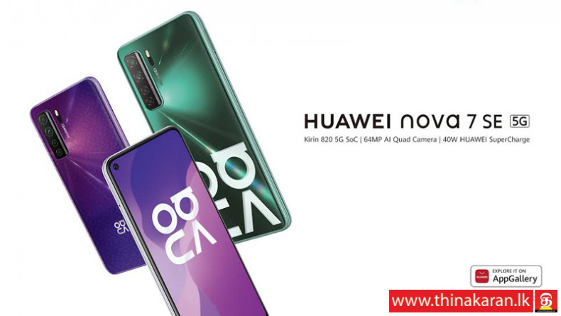 5G ஸ்மார்ட்போனான Huawei Nova 7 SE தற்போது இலங்கையில்-Huawei Nova 7SE-Now Available in Sri Lanka