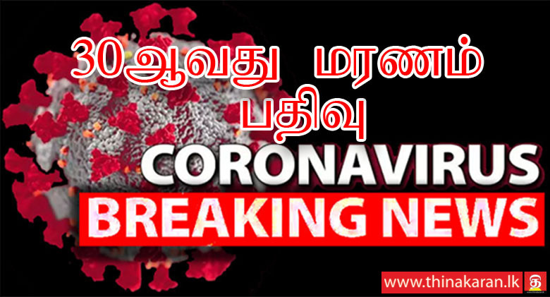 30ஆவது கொரோனா மரணம் பதிவு; 23 வயது இளைஞன்-30th COVID19 Death Reported-23-Yr Old From Modara-Colombo15