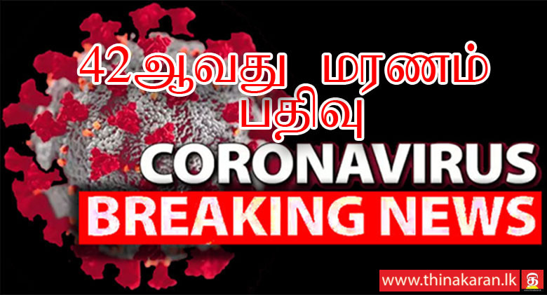 42nd COVID19 Death Reported in Sri Lanka-80 Year Old From Panadura