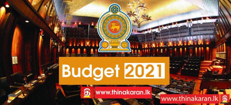 வரவு - செலவுத் திட்டம் 2021-Budget 2021 Live