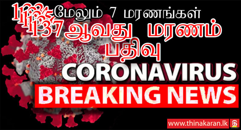 மேலும் 7 கொரோனா மரணங்கள் பதிவு; இதுவரை 137 மரணங்கள்-7 More COVID19 Death Reported in Sri Lanka-Total Increased Up To 137