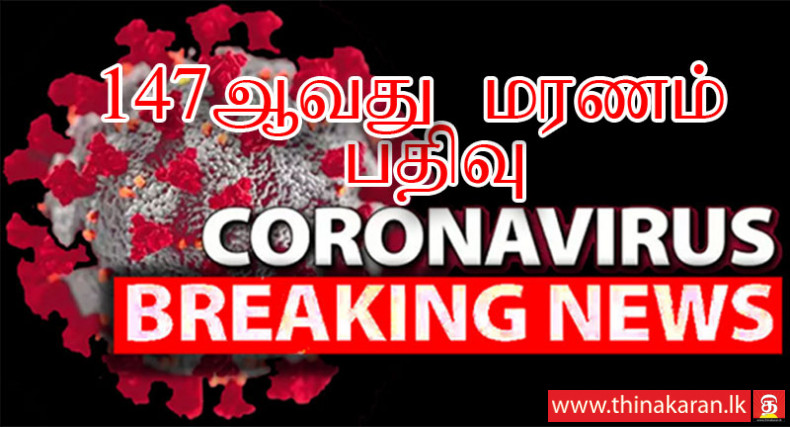 இலங்கையில் 147ஆவது கொரோனா மரணம் பதிவு; 82 வயது பெண்-147th COVID19 Death in Sri Lanka Reported-82-Yr Old From Colombo 13