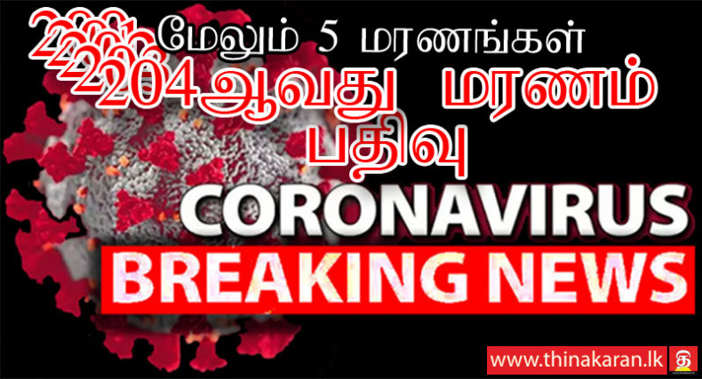 5 More COVID19 Deaths Reported In Sri Lanka-Total Increased Up to 204