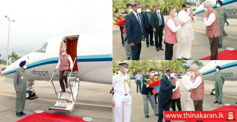 இந்திய வெளிவிவகார அமைச்சர் ஜெய்சங்கர் இலங்கை வந்தடைந்தார்-Indian External Affairs Minister Dr S Jaishankar Arrived in Sri Lanka