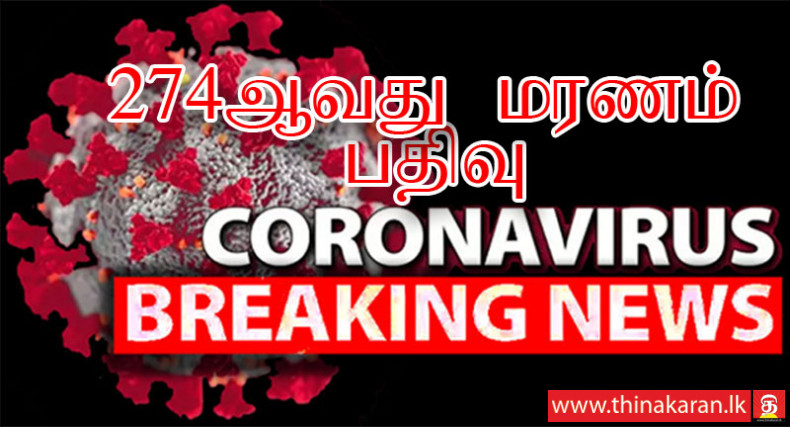 இலங்கையில் 274ஆவது கொரோனா மரணம் பதிவு-274th COVID19 Death Reported in Sri Lanka