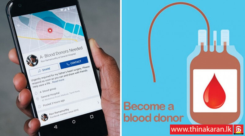 பேஸ்புக் இரத்த தானம் இலங்கையில் அறிமுகம்-Facebook Blood Donations in Sri Lanka From January 27-2021
