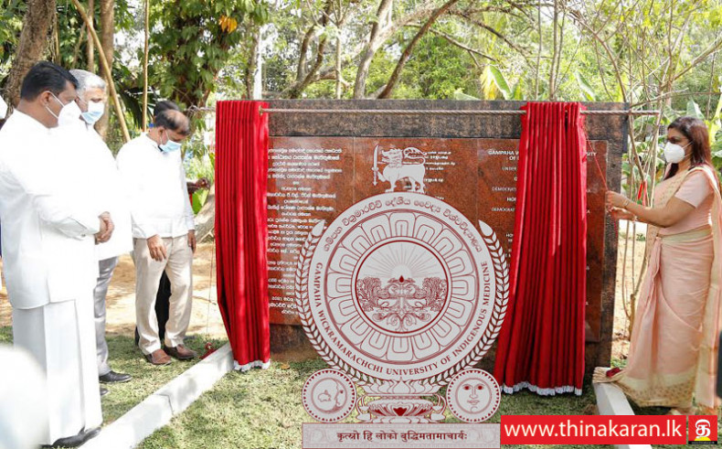 இலங்கையின் முதலாவது சுதேச மருத்துவ பல்கலைக்கழகம் திறப்பு-Gampaha Wickramarachchi University of Indigenous Medicine-16th National University of Sri Lanka