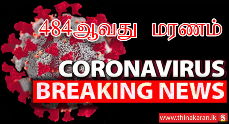 484ஆவது கொரோனா மரணம்; ஏறாவூர் பெண் இன்று மரணம்-484th COVID19 Related Death Reported In Sri Lanka