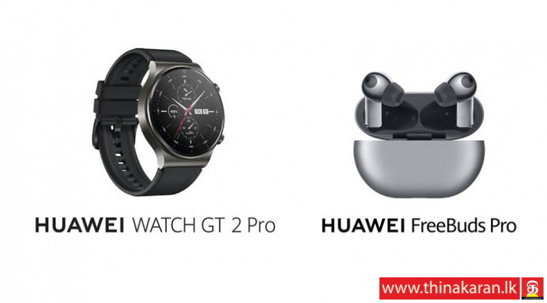 Huawei Watch GT2 Pro மற்றும் FreeBuds Pro: வாழ்க்கை கலையை மீள்வரையறை செய்கிறது-Huawei Watch GT2 Pro and FreeBuds Pro Redefine the Art of Living