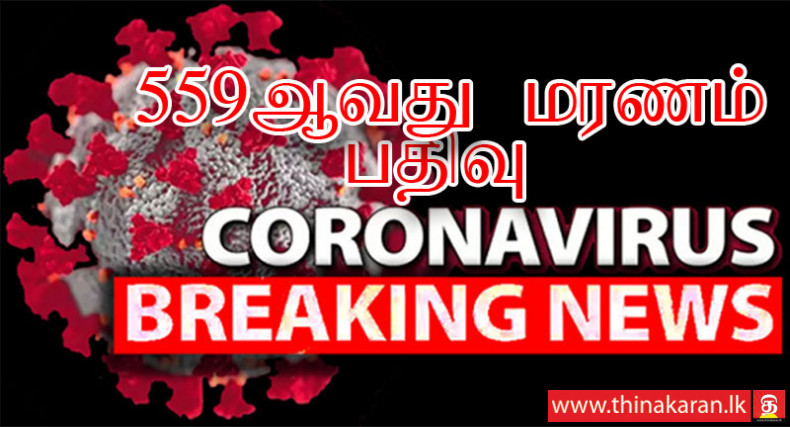 559ஆவது கொரோனா மரணம் பதிவு; 82 வயது கொழும்பு 06 நபர்-559th COVID19 Related Death Reported-82 Year Old From Colombo 06
