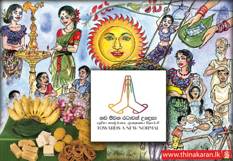 தமிழ், சிங்கள புத்தாண்டு காலப் பகுதிக்கான சுகாதார வழிகாட்டல்கள் வெளியீடு-COVID-19 Health Guidelines for Tamil Sinhala New Year Issued