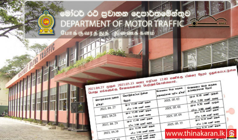 மட்டுப்படுத்தப்பட்ட அளவில் சாரதி அனுமதிப்பத்திர சேவைகள்-Department of Motor Traffic Werahera Office RMV Driving License Limited Services