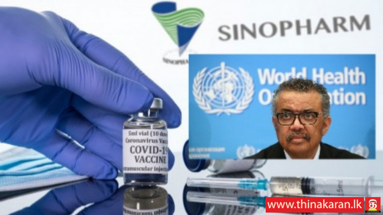 சீனாவின் சினோபார்ம் தடுப்பூசிக்கு WHO அனுமதி-china-sinopharm-vaccine