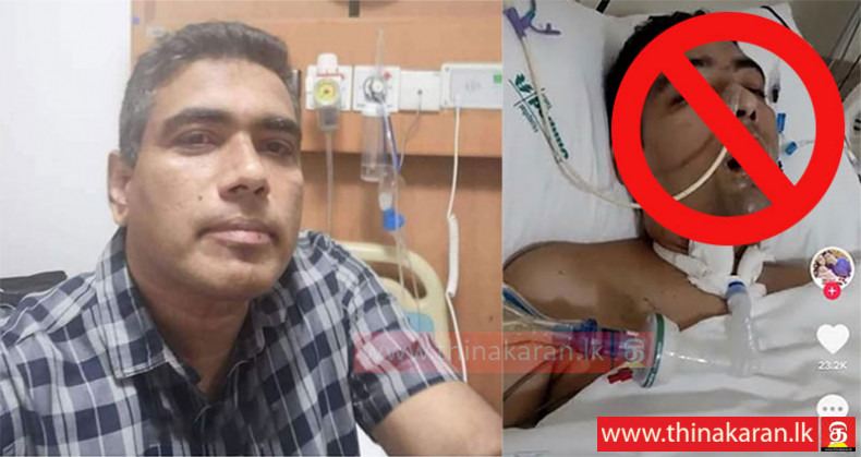 "அஜித் ரோஹணவின் நிலை கவலைக்கிடம்" செய்தியில் உண்மையில்லை-Ajith Rohana In ICU Fake Social Media Photo Circulating-Police Media Unit