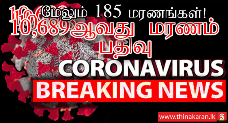 மேலும் 185 மரணங்கள் பதிவு; இலங்கையில் இதுவரை 10,689 கொவிட் மரணங்கள்-185 More COVID19 Related Deaths Reported-Increasing Total Deaths in Sri Lanka to 10689