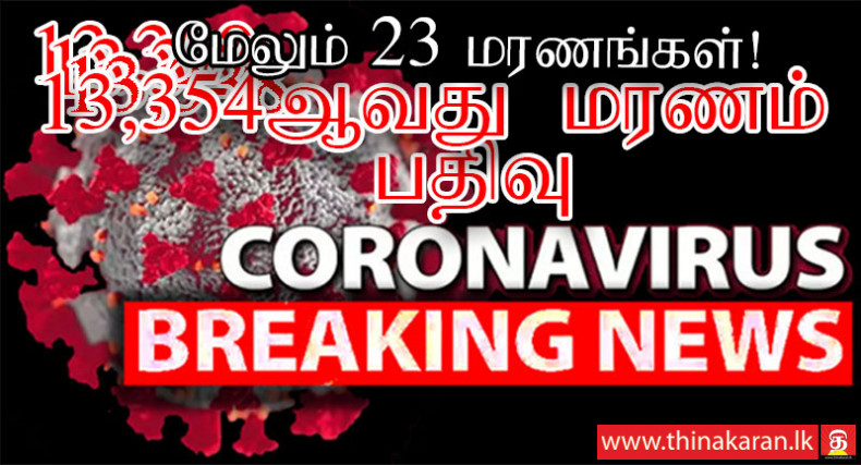மேலும் 23 மரணங்கள் பதிவு; இலங்கையில் இதுவரை 13,354 கொவிட் மரணங்கள்-23 More COVID19 Related Deaths Reported-Increasing Total Deaths in Sri Lanka to 13354