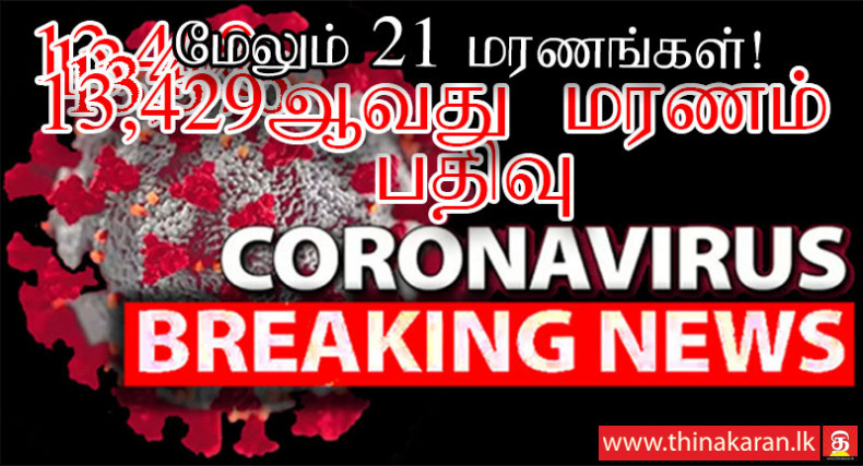 -மேலும் 21 மரணங்கள் பதிவு; இலங்கையில் இதுவரை 13,429 கொவிட் மரணங்கள்21 More COVID19 Related Deaths Reported-Increasing Total Deaths In Sri Lanka 13429