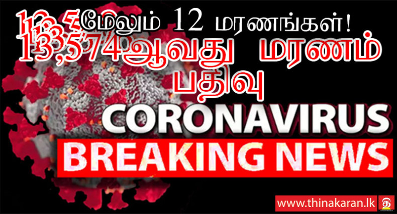 மேலும் 12 மரணங்கள் பதிவு; இலங்கையில் இதுவரை 13,574 கொவிட் மரணங்கள்-12 More COVID19 Related Deaths Reported-Increasing Total Deaths In Sri Lanka to 13574