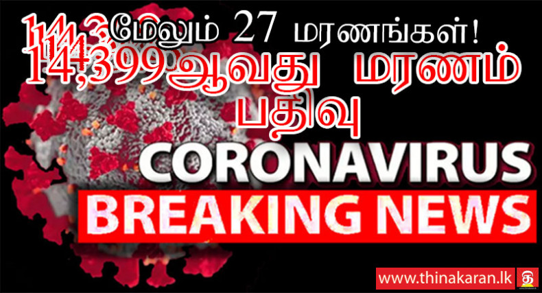 மேலும் 27 மரணங்கள் பதிவு; இலங்கையில் இதுவரை 14,399 கொவிட் மரணங்கள்-27 More COVID19 Related Deaths Reported-Increasing Total Deaths In Sri Lanka to 14399