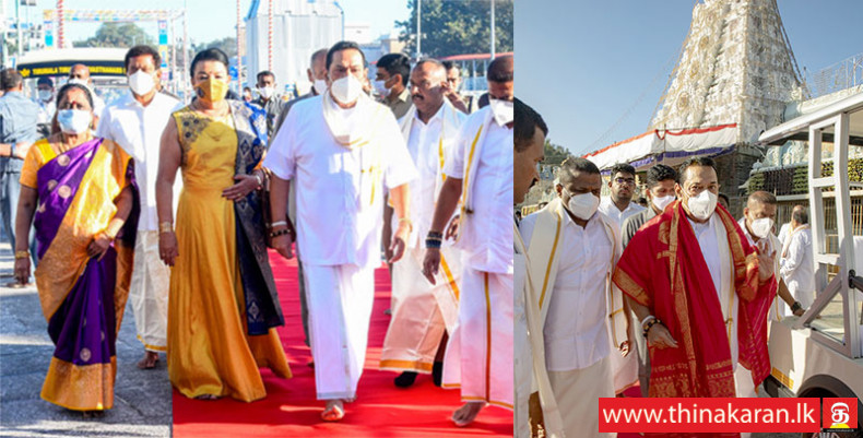பிரதமர் மஹிந்த ராஜபக்‌ஷ திருப்பதியில் வழிபாடு-PM Mahinda Rajapaksa Tirupati Visit