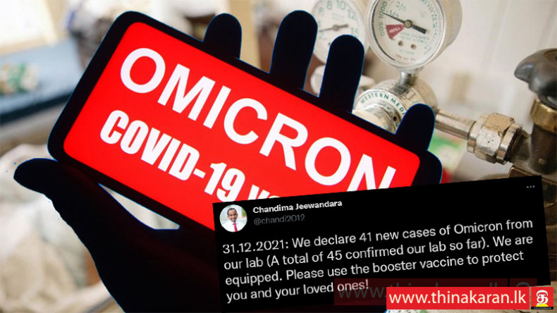 இலங்கையில் இதுவரை 45 Omicron தொற்றாளர்கள் அடையாளம்-41 More Omicron COVID19 Cases Identified-So Far 45 Omicron Cases Identified in Sri Lanka