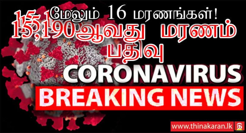 மேலும் 16 மரணங்கள் பதிவு; இலங்கையில் இதுவரை 15,190 கொவிட் மரணங்கள்-16 More COVID19 Related Deaths Reported-Increasing Total Deaths In Sri Lanka to 15190