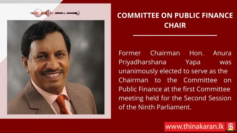அரசாங்க நிதி பற்றிய குழுவின் தலைவராக அநுர பிரியதர்ஷன யாப்பா ஏகமனதாகத் தெரிவு-Anura Priyadharshana Committee on Public Finance Chairman