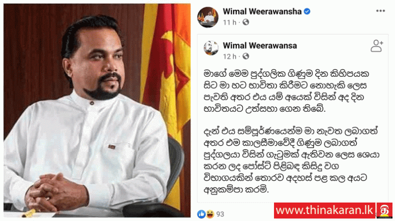 விமல் வீரவன்சவின் தனிப்பட்ட முகநூல் கணக்கிற்குள் ஊடுருவல்-Wimal Weerawansa's FB Account Hacked